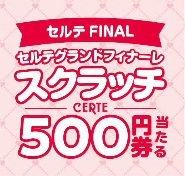 セルテFINAL セルテグランドフィナーレスクラッチ 500円券当たる