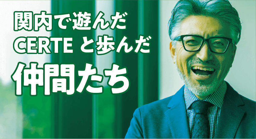 関内で遊んだCERTE チルドレン