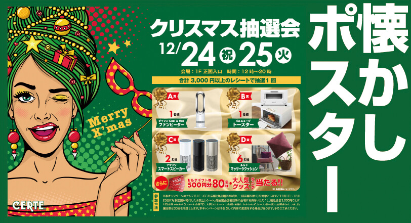 セルテ懐かしポスター